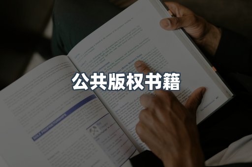 公共版权书籍