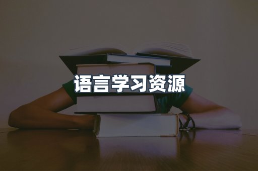 语言学习资源